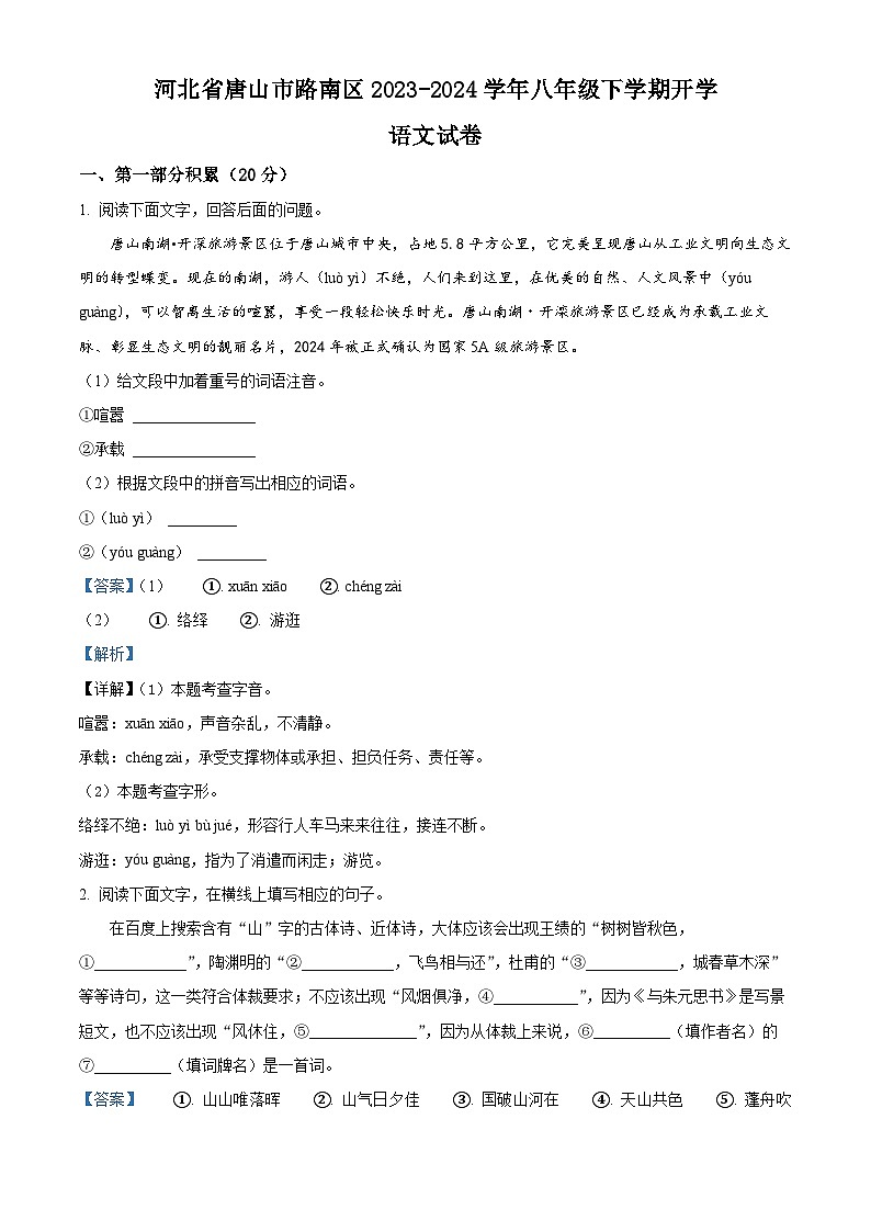 精品解析：河北省唐山市路南区2023-2024学年八年级下学期开学考试语文试题（解析版）第1页