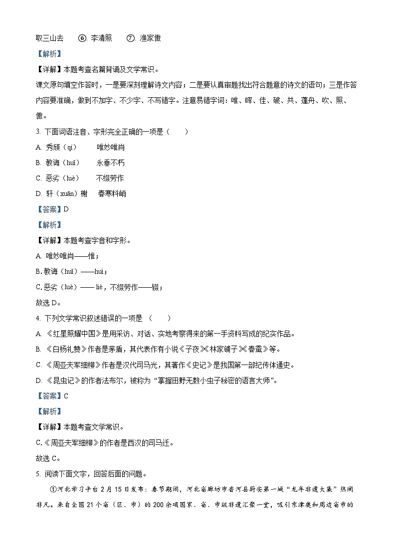 精品解析：河北省唐山市路南区2023-2024学年八年级下学期开学考试语文试题（解析版）第2页