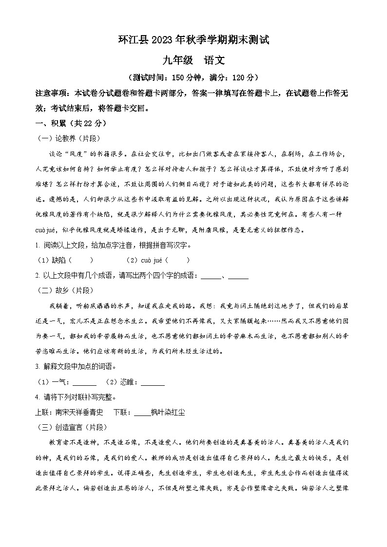 精品解析：广西河池环江县2023-2024学年九年级上学期期末语文试题（解析版）第1页