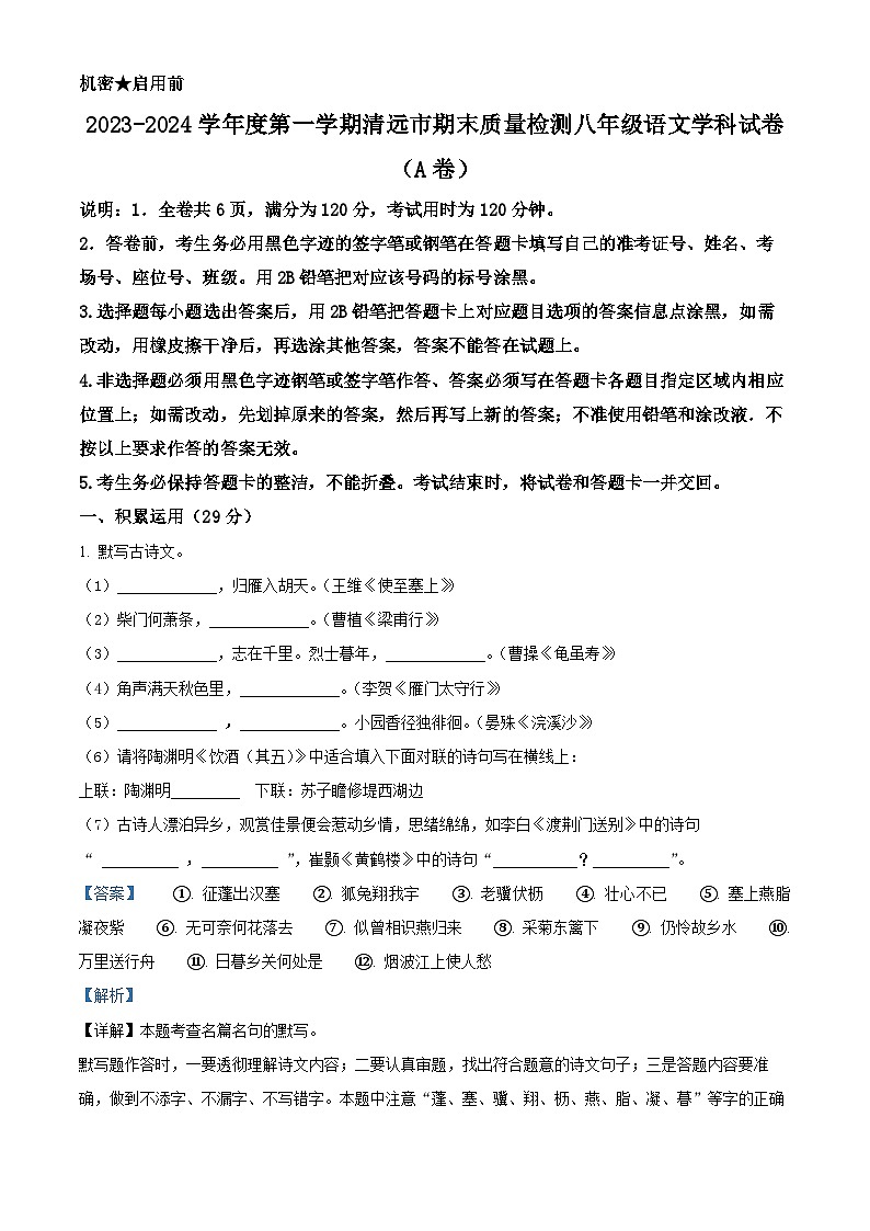 广东省清远市2023-2024学年八年级上学期期末语文试题（原卷版+解析版）01