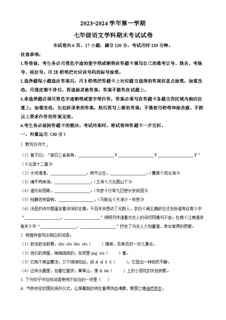 精品解析：广东省梅州市梅县区2023-2024学年七年级上学期期末语文试题（原卷版）第1页