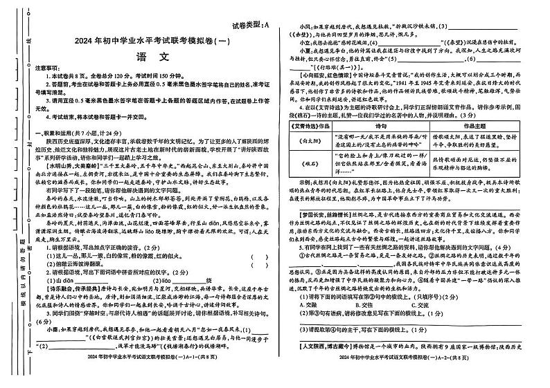 2024年陕西省太白县部分学校中考一模语文试题第1页