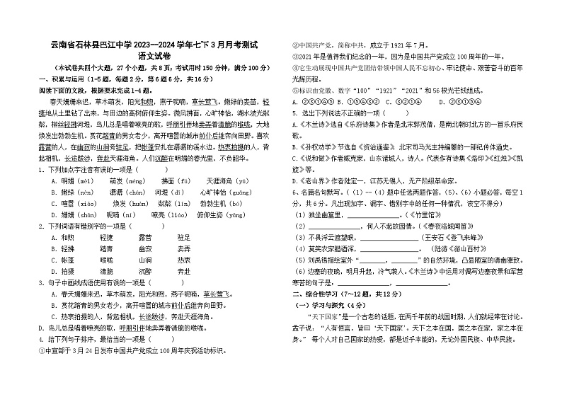 云南省石林县巴江中学2023--2024学年七下3月月考测试语文卷及答案第1页
