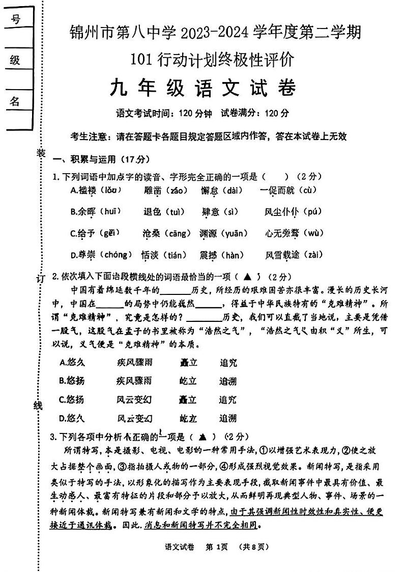 2024年辽宁省锦州市第八初级中学中考一模语文试题01