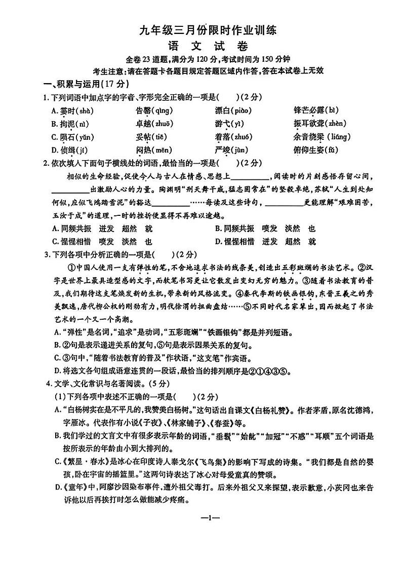 辽宁省鞍山市立山区2023-2024学年九年级下学期三月份限时作业训练语文试题第1页