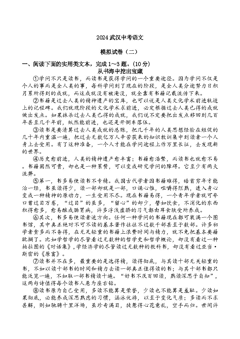2024年湖北省武汉市中考语文模拟卷二第1页