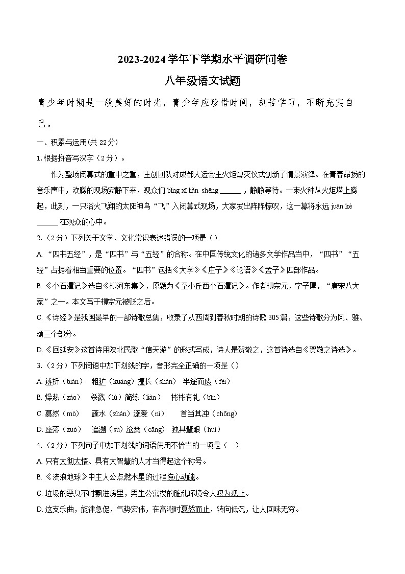 山东省聊城市东阿县姜楼中学2023-2024学年八年级下学期3月月考语文试题01