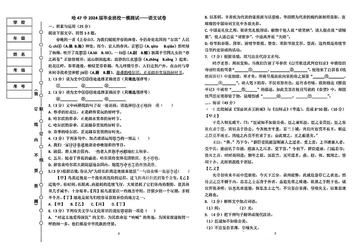 黑龙江省哈尔滨市南岗区第四十七中学2024年下学期九年级一模测试语文试卷第1页