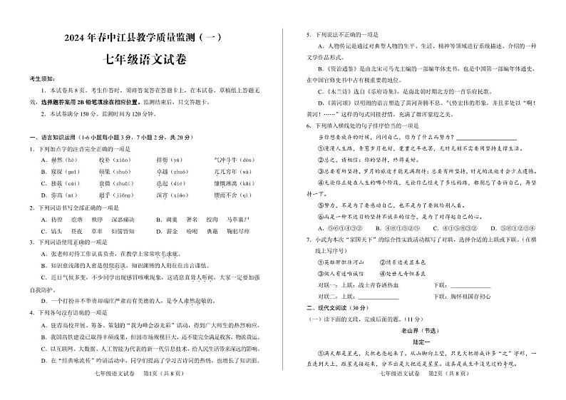 四川省德阳市中江县2023-2024学年七年级下学期3月月考语文试题第1页