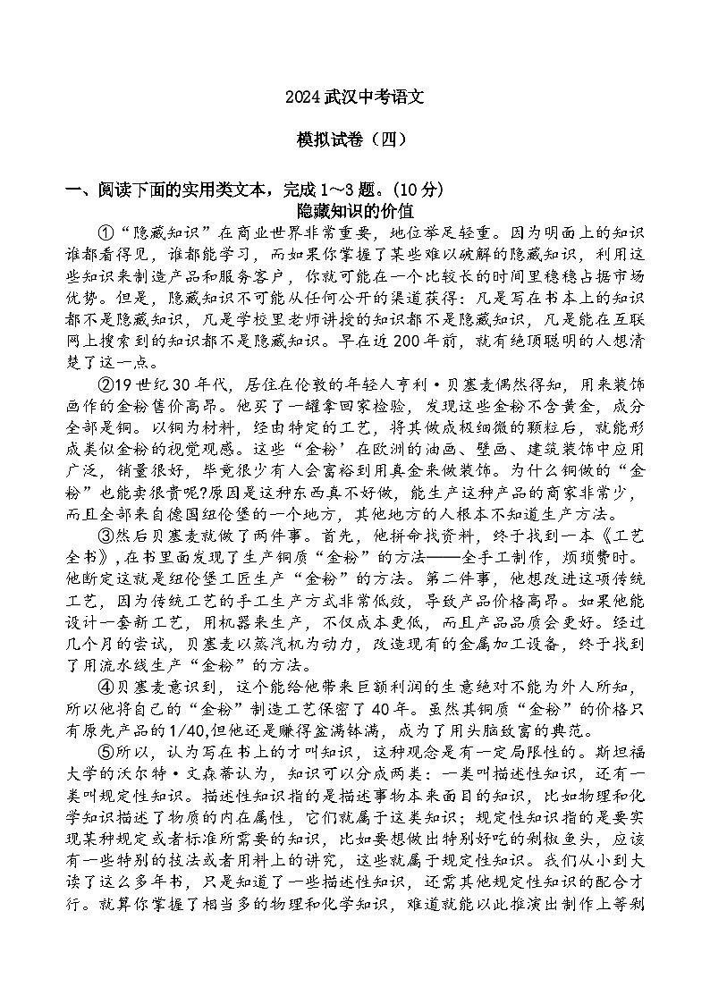 2024年湖北省武汉市中考语文模拟卷四第1页