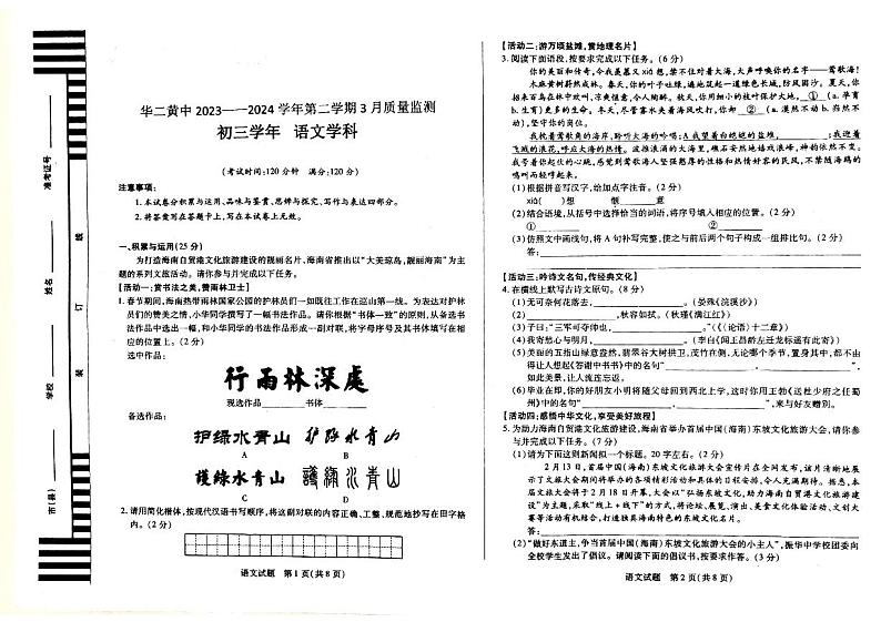海南省乐东黎族自治县华东师范大学第二附属中学乐东黄流中学2023-2024学年九年级下学期3月月考语文试题01