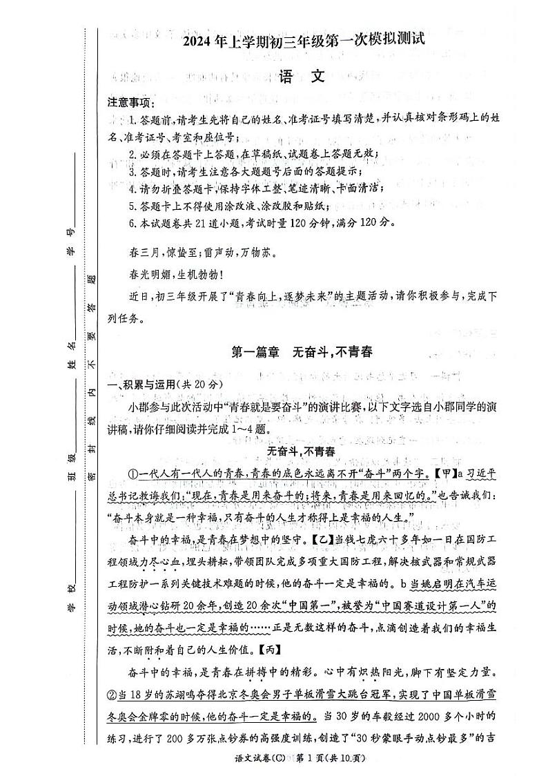 2024年湖南省长沙市30多所学校联考中考一模语文试题第1页