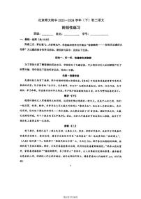 2024年北京师范大学附属中学2023-2024学年九年级下学期3月月考语文试题