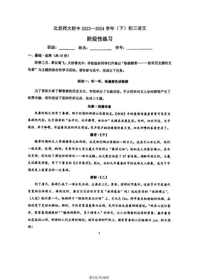 2024年北京师范大学附属中学2023-2024学年九年级下学期3月月考语文试题第1页