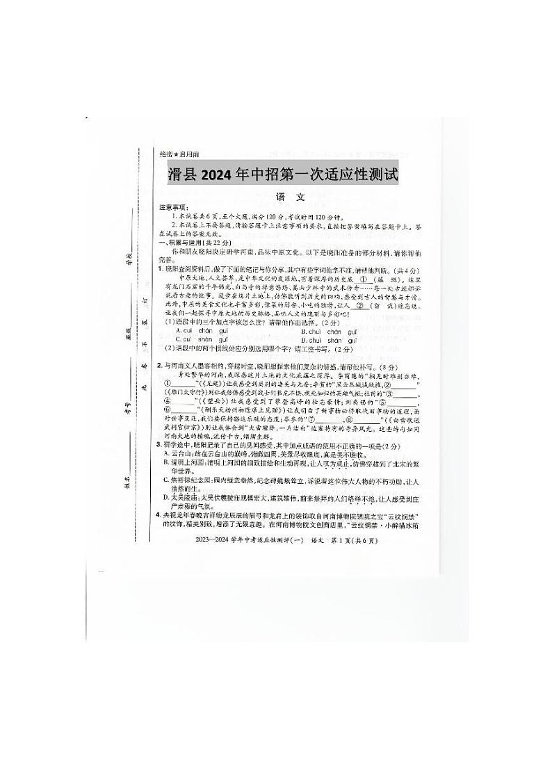 2024年河南省安阳市滑县中考一模语文试题第1页