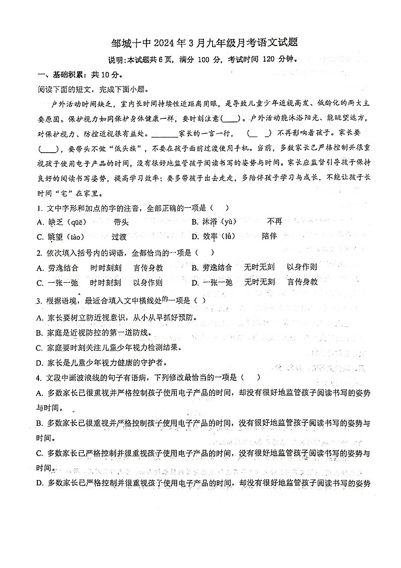山东省济宁市邹城第十中学2023—2024+学年度九年级下学期第一次月考语文试题（扫描版无答案）第1页