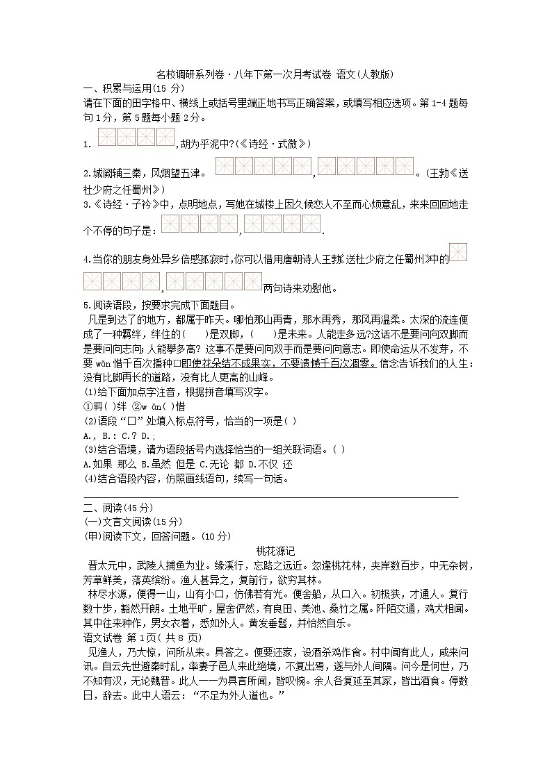 吉林省延边州2023-2024学年八年级下学期名校调研第一次月考语文试题01