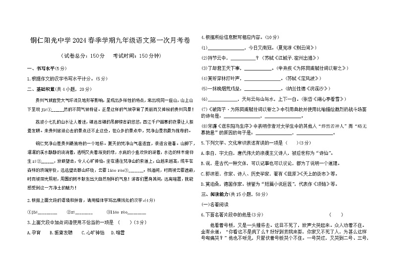 铜仁市阳光中学2024年春季学期九年级下册语文第一次月考测试卷第1页