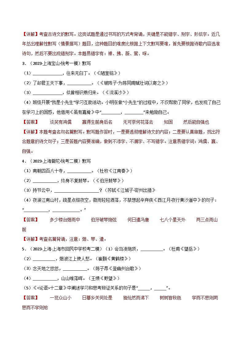 【中考二轮】2024年中考语文【热点·重点·难点】（上海专用）热点练01+名句默写（知识构建）-专练.zip03