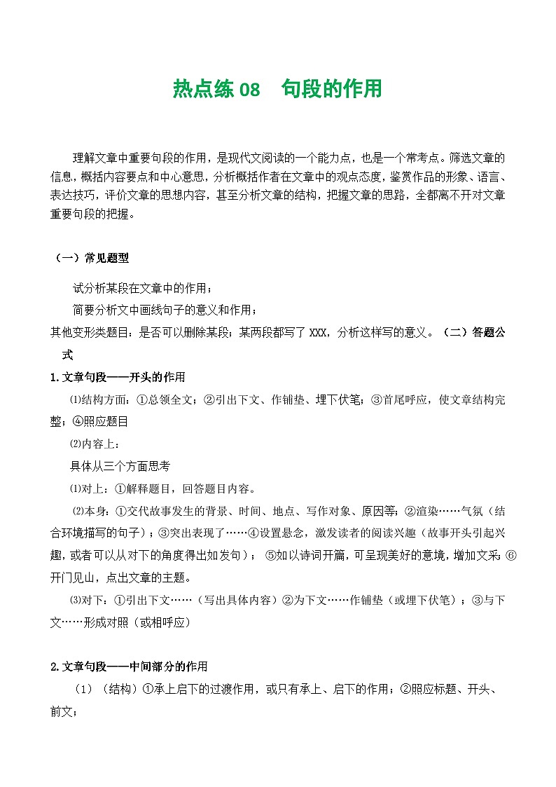 【中考二轮】2024年中考语文【热点·重点·难点】（上海专用）热点练08+记叙文之句段的作用-专练.zip01