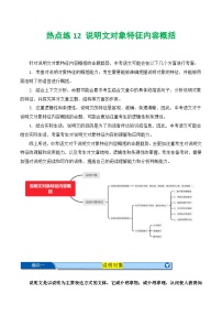 【中考二轮】2024年中考语文【热点·重点·难点】（上海专用）热点练12+说明文对象特征内容概括-专练.zip