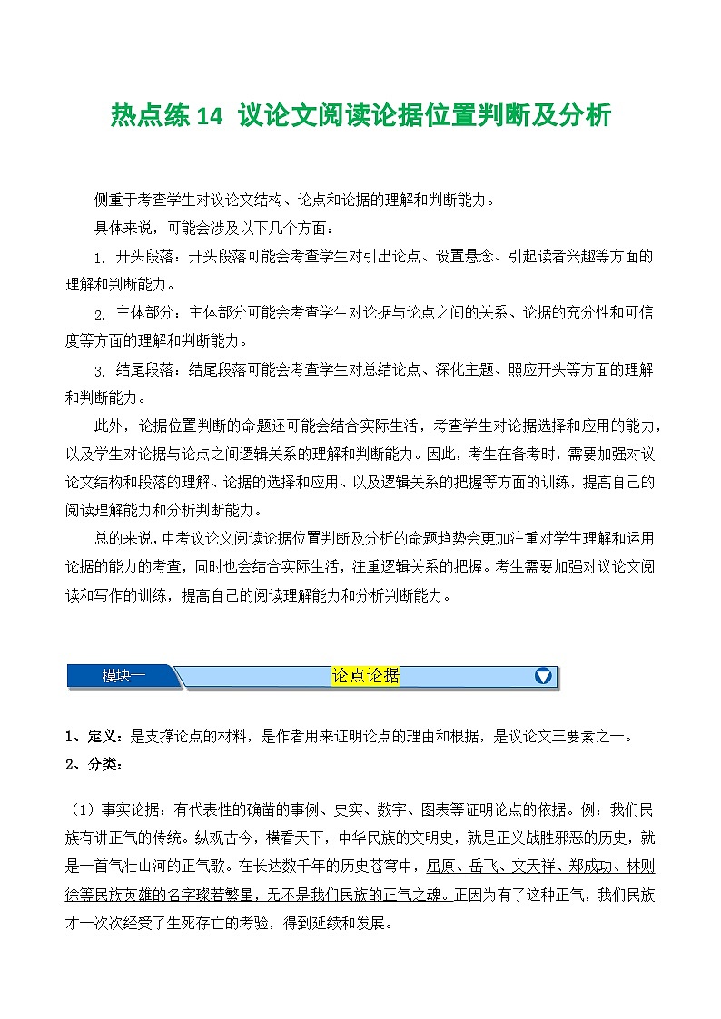【中考二轮】2024年中考语文【热点·重点·难点】（上海专用）热点练14+议论文阅读论据位置判断及分析-专练.zip01