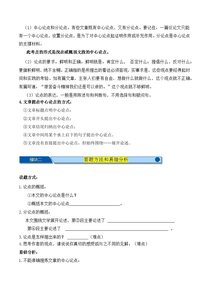 【中考二轮】2024年中考语文【热点·重点·难点】（上海专用）热点练15+议论文阅读之提炼论点-专练.zip02