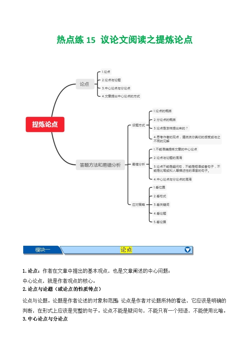 【中考二轮】2024年中考语文【热点·重点·难点】（上海专用）热点练15+议论文阅读之提炼论点-专练.zip01