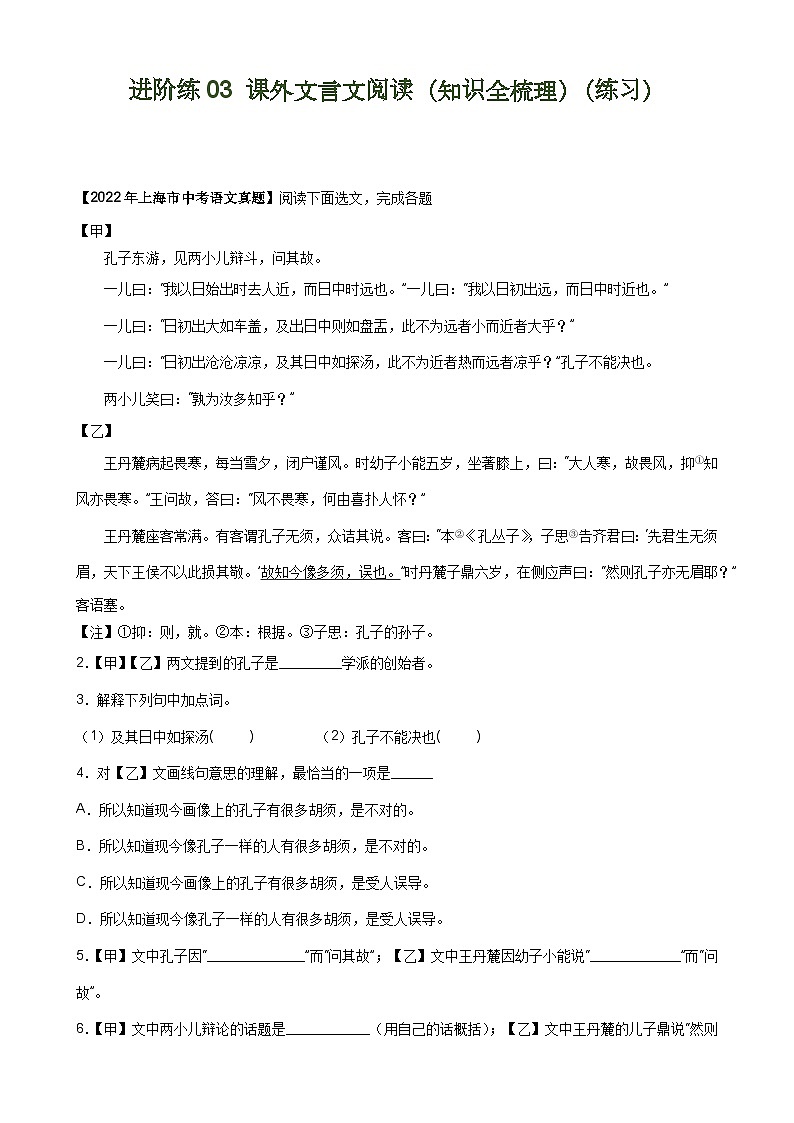 【中考二轮】2024年中考语文【热点·重点·难点】（上海专用）重难点练03+课外文言文阅读（知识全梳理）-专练.zip01