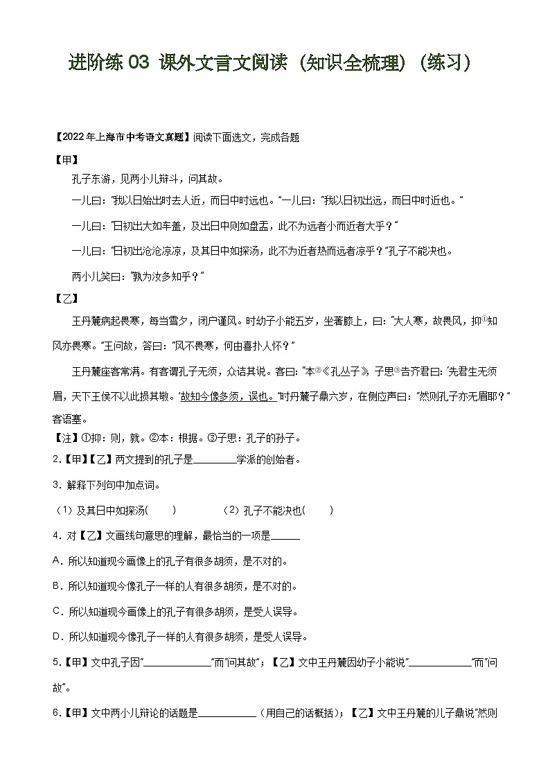 【中考二轮】2024年中考语文【热点·重点·难点】（上海专用）重难点练03+课外文言文阅读（知识全梳理）-专练.zip01