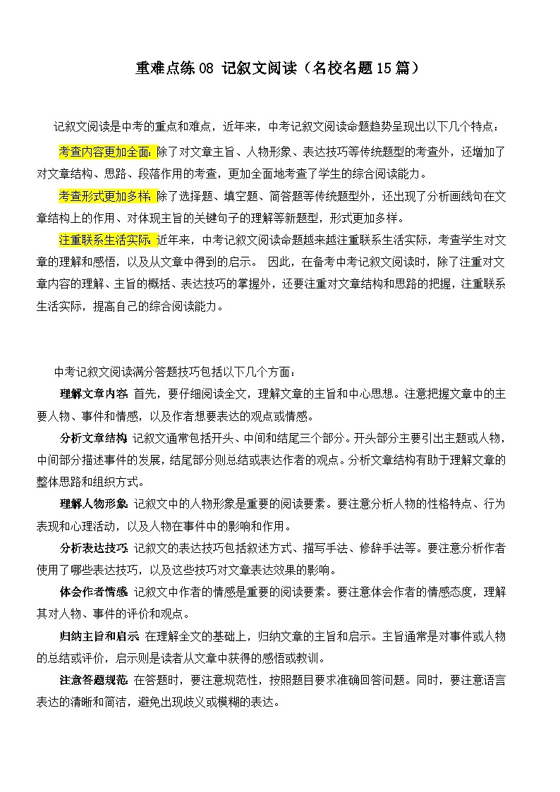 【中考二轮】2024年中考语文【热点·重点·难点】（上海专用）重难点练08+记叙文阅读（名校名题15篇）-专练.zip01