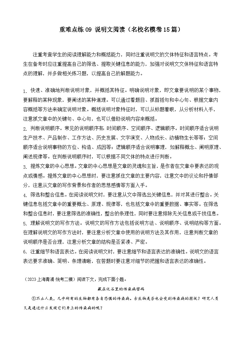 【中考二轮】2024年中考语文【热点·重点·难点】（上海专用）重难点练09+说明文阅读（名校名模卷15篇）-专练.zip01