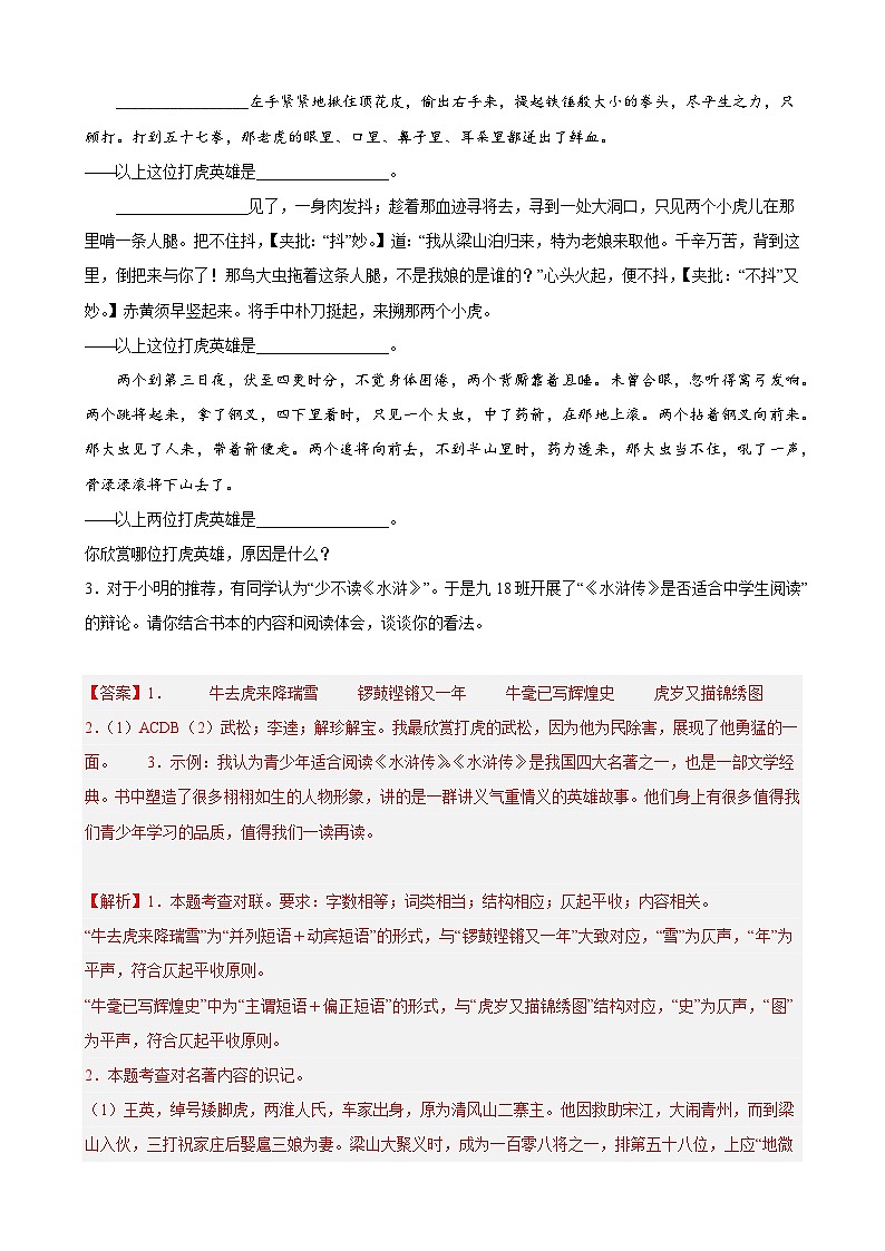 【中考二轮】2024年中考语文【热点·重点·难点】（上海专用）重难点练11+综合运用之名著综合类（上海必考新题型）-专练.zip02