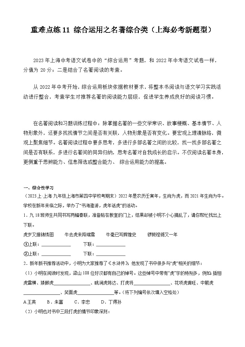 【中考二轮】2024年中考语文【热点·重点·难点】（上海专用）重难点练11+综合运用之名著综合类（上海必考新题型）-专练.zip01