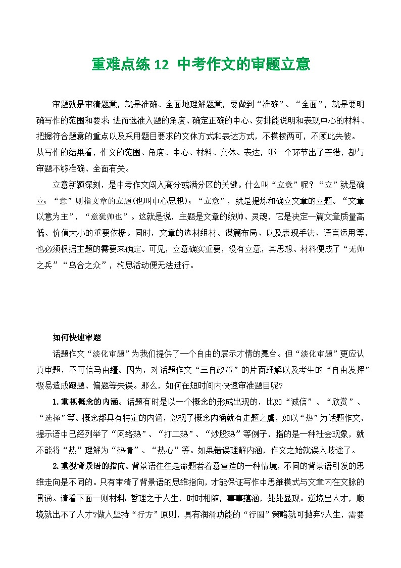 【中考二轮】2024年中考语文【热点·重点·难点】（上海专用）重难点练12+中考作文的审题立意-专练.zip01