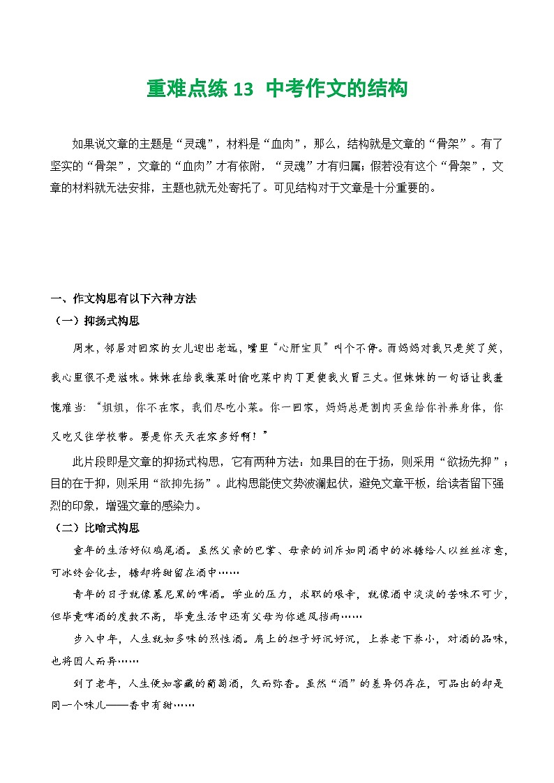 【中考二轮】2024年中考语文【热点·重点·难点】（上海专用）重难点练13+中考作文的结构-专练.zip01