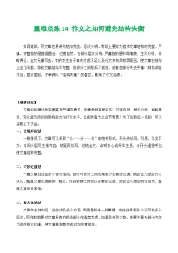 【中考二轮】2024年中考语文【热点·重点·难点】（上海专用）重难点练14+作文之如何避免结构失衡-专练.zip