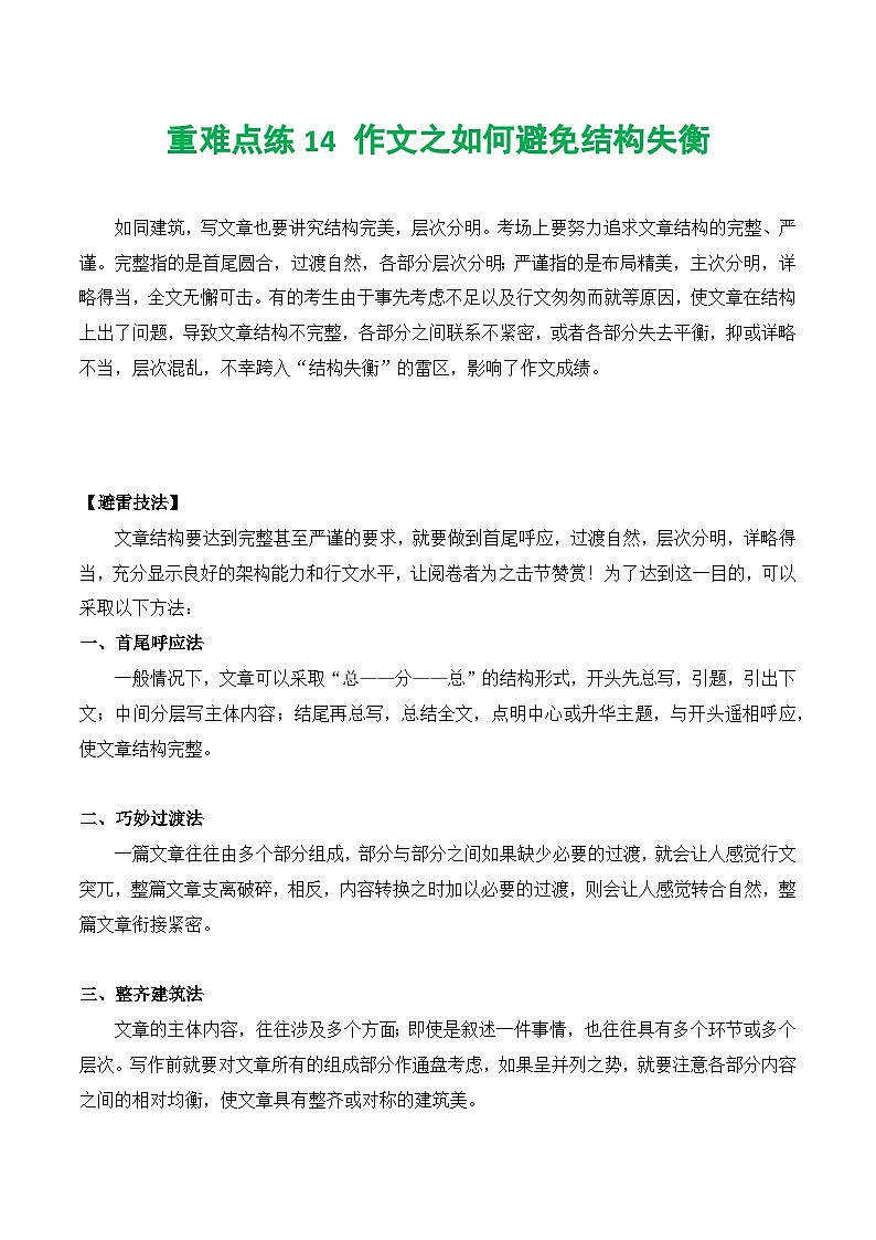 【中考二轮】2024年中考语文【热点·重点·难点】（上海专用）重难点练14+作文之如何避免结构失衡-专练.zip01