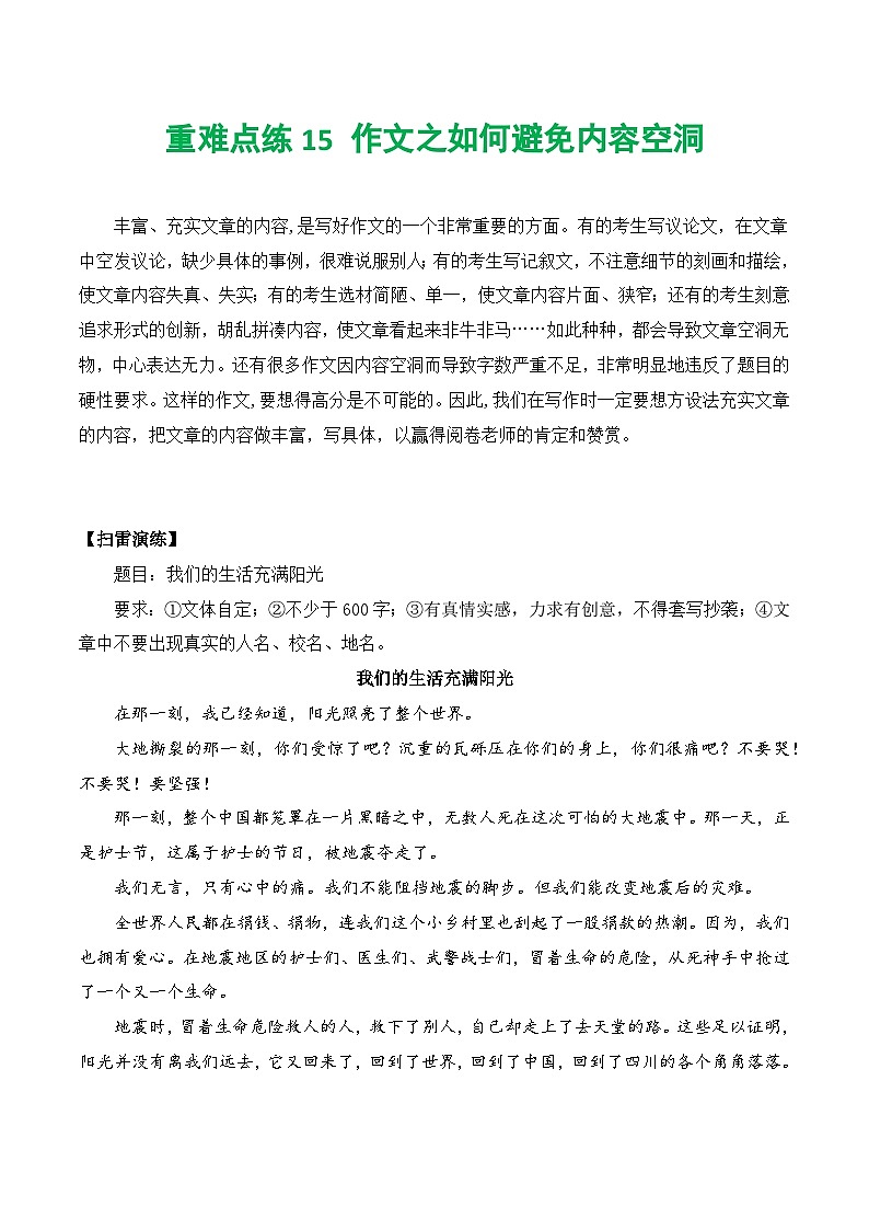 【中考二轮】2024年中考语文【热点·重点·难点】（上海专用）重难点练15+作文之如何避免内容空洞-专练.zip01