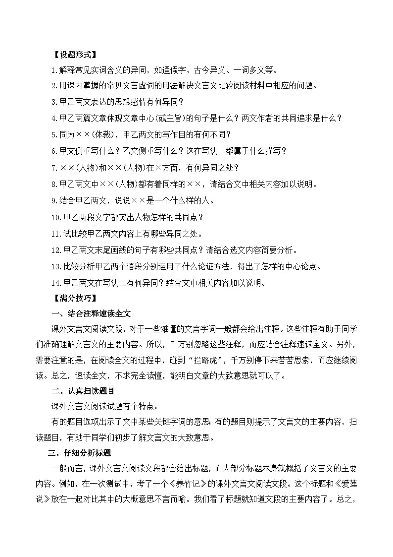【中考二轮】2024年中考语文【热点·重点·难点】（全国通用）重点难点02 文言文对比阅读（五考点五技巧）-专练.zip03