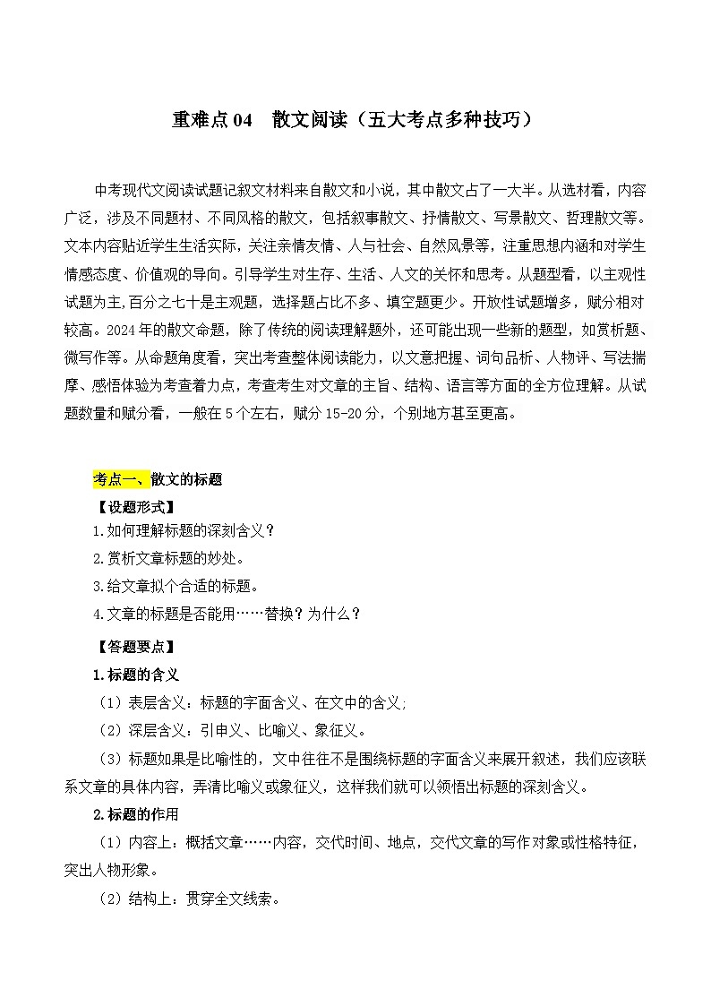 【中考二轮】2024年中考语文【热点·重点·难点】（全国通用）重点难点04 散文阅读（五大考点多种技巧）-专练.zip01