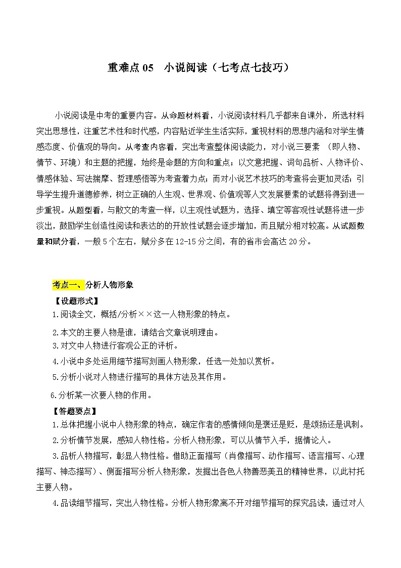 【中考二轮】2024年中考语文【热点·重点·难点】（全国通用）重点难点05 小说阅读（七大考点七种技巧）-专练.zip01