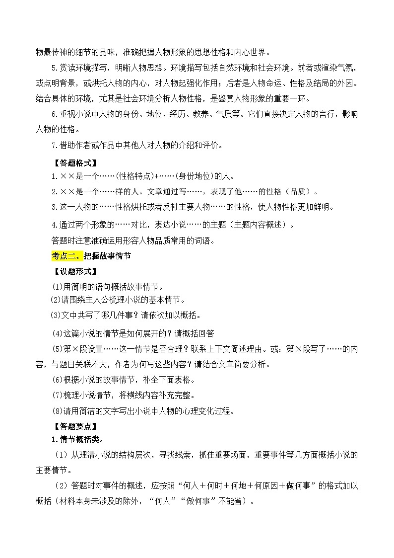 【中考二轮】2024年中考语文【热点·重点·难点】（全国通用）重点难点05 小说阅读（七大考点七种技巧）-专练.zip02