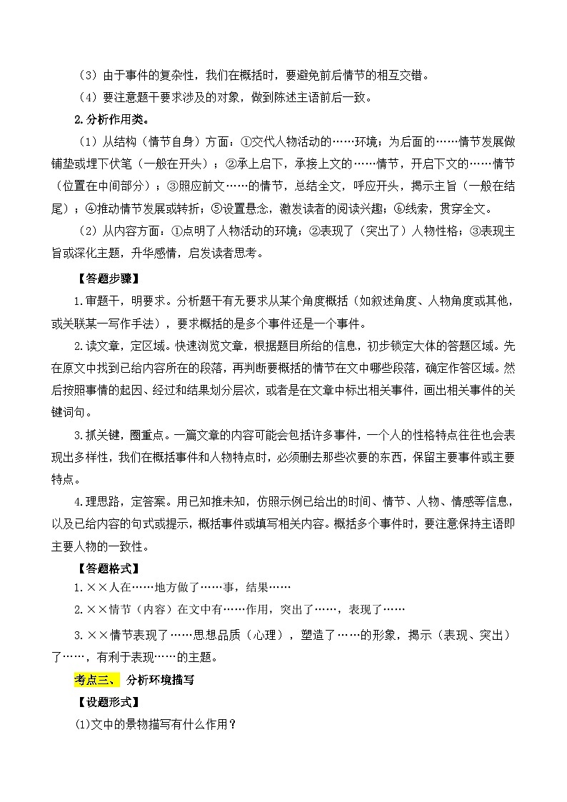 【中考二轮】2024年中考语文【热点·重点·难点】（全国通用）重点难点05 小说阅读（七大考点七种技巧）-专练.zip03