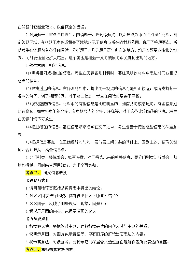 【中考二轮】2024年中考语文【热点·重点·难点】（全国通用）重点难点08 非连续性阅读（五大考点多种技巧）-专练.zip03