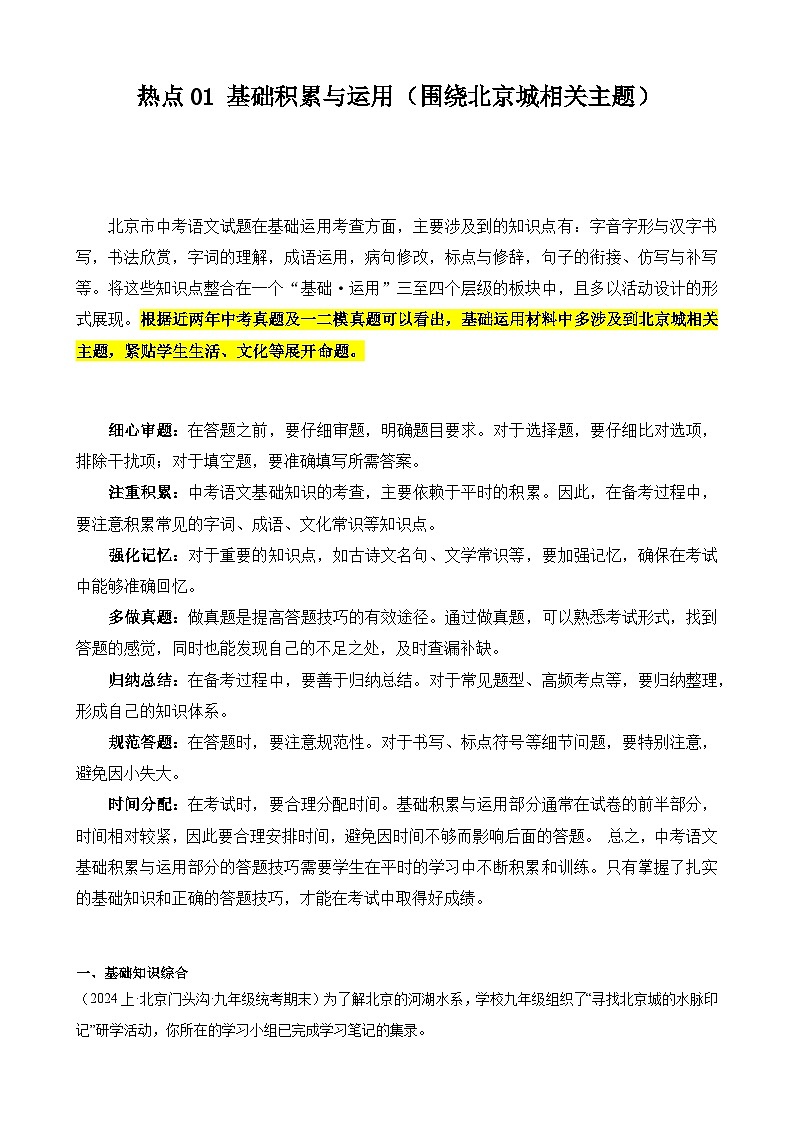【中考二轮】2024年中考语文【热点·重点·难点】（北京专用）热点01 基础积累与运用一（围绕北京城相关主题）-专练.zip01