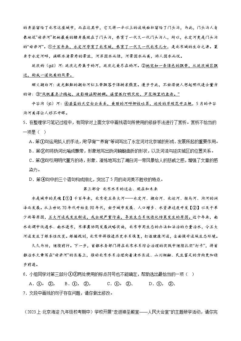 【中考二轮】2024年中考语文【热点·重点·难点】（北京专用）热点01 基础积累与运用一（围绕北京城相关主题）-专练.zip03