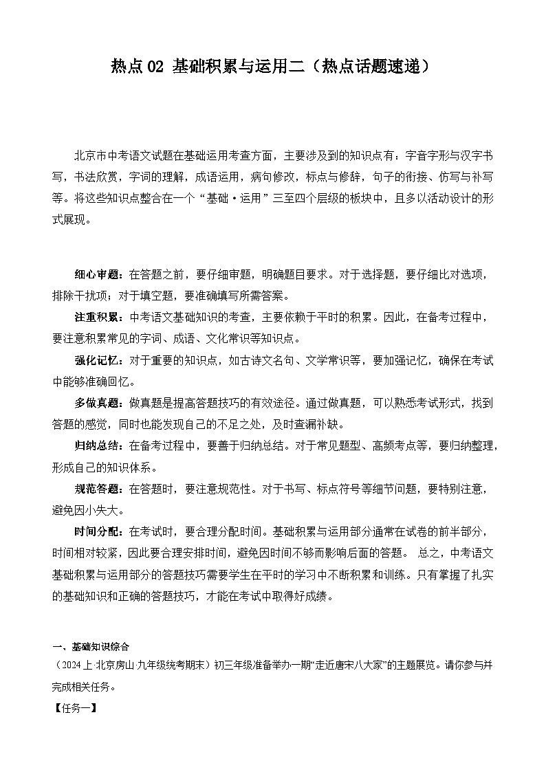 【中考二轮】2024年中考语文【热点·重点·难点】（北京专用）热点02 基础积累与运用二（热点话题速递）-专练.zip01