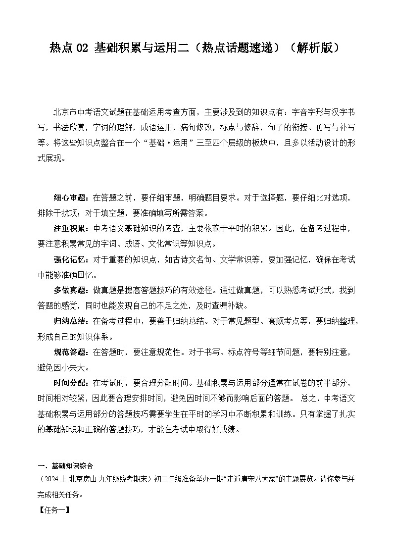 【中考二轮】2024年中考语文【热点·重点·难点】（北京专用）热点02 基础积累与运用二（热点话题速递）-专练.zip01