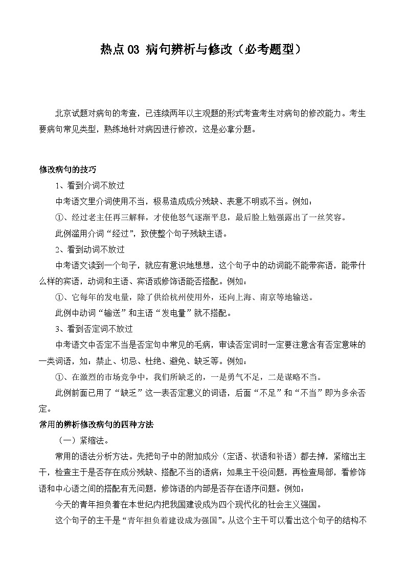热点03 病句辨析与修改（必考题型）-2024年中考语文【热点·重点·难点】专练（北京专用）（原卷版）第1页
